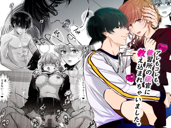 【クンニ】アレもコレも、教習所の教官に教え込まれちゃいました。｜