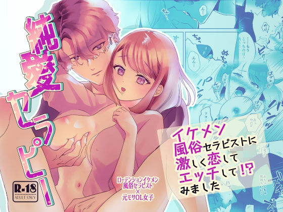 【クンニ】純愛セラピー〜イケメン風俗セラピストに激しく恋してエッチして！？みました〜｜