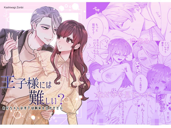 【クンニ】王子様には難しい？〜お兄ちゃんは年下幼馴染を泣かせたい〜｜