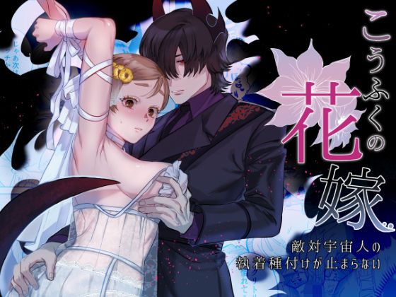 【拘束】こうふくの花嫁〜敵対宇宙人の執着種付けが止まらない〜｜