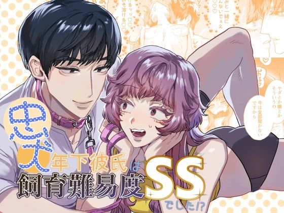 【中出し】忠犬年下彼氏は飼育難易度SSでした！？｜