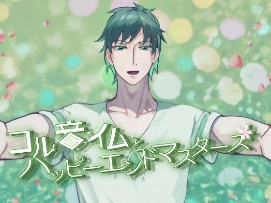 【アドベンチャー】【狂ったヤンデレ男共に溺愛される短編集】コル音イムとハッピーエンドマスターズR18版｜