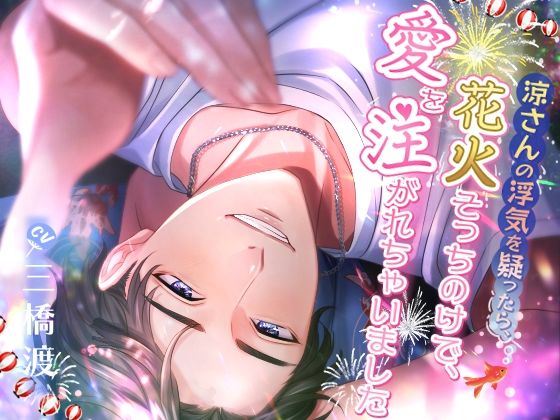 【クンニ】涼さんの浮気を疑ったら、花火そっちのけで愛を注がれちゃいました｜