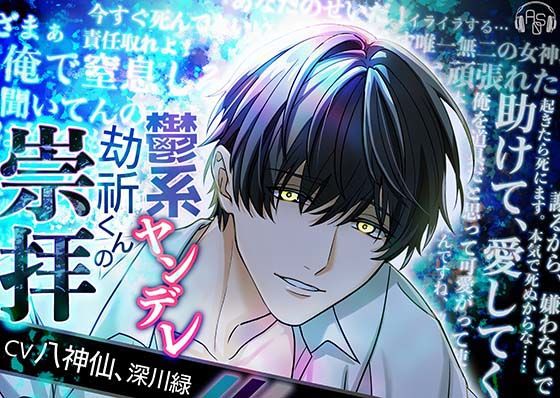 【拘束】【懇願レ●プ×狂愛×執着】鬱系ヤンデレ劫祈くんの崇拝｜