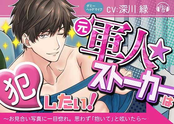 【中出し】【ベロ舐め】『元軍人★ストーカー』は犯したい！ 〜お見合い写真に一目惚れしたので、思わず「抱いて」と呟いたら、とんでもない事になった〜（ダミヘ:KU100）｜