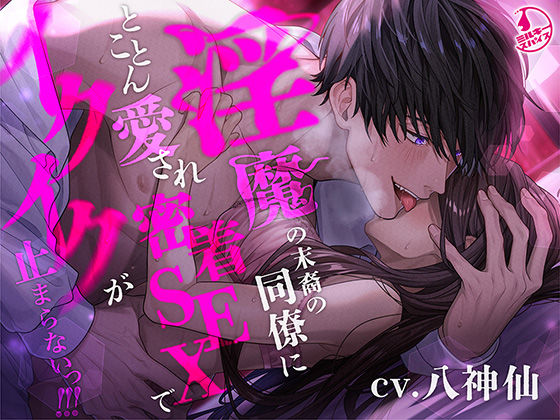 【中出し】【溺愛言霊プレイ】淫魔の末裔の同僚にとことん愛され密着SEXでイクイクが止まらないっ！！！｜