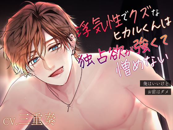 【デモ・体験版あり】【浮気性クズ×ヤンデレ】浮気性でクズなヒカルくんは独占欲が強くて憎めない〜俺はいいけど、お前はダメ〜｜