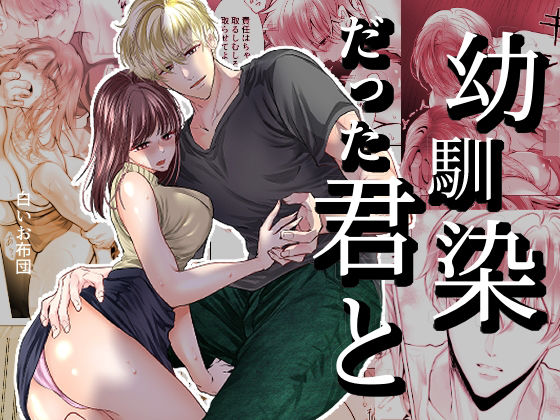 【幼なじみ】幼馴染だった君と｜