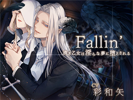 【ファンタジー】Fallin’ -清き乙女は淫らな夢に堕とされる-｜