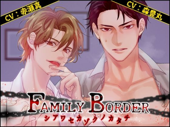 【クンニ】FAMILY BORDER 〜シアワセカゾクノカタチ〜｜