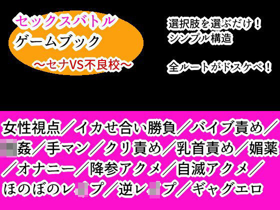 【デモ・体験版あり】セックスバトルゲームブック 〜セナVS不良校〜｜