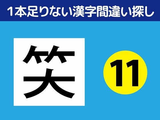 【全年齢向け】1本足りない漢字間違い探し（11）｜