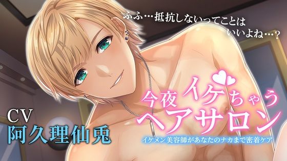 【クンニ】今夜イケちゃうヘアサロン 〜イケメン美容師があなたのナカまで密着ケア〜｜