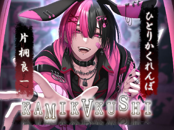 【ホラー】KAMIKAKUSHI -ひとりかくれんぼ-｜