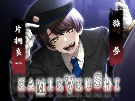 【ホラー】KAMIKAKUSHI -猿夢-｜