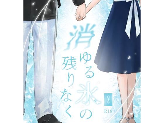 【処女】戦争の英雄である弟に嫁ぐことになった姉の話。（タイトル:消ゆる氷の残りなく）｜