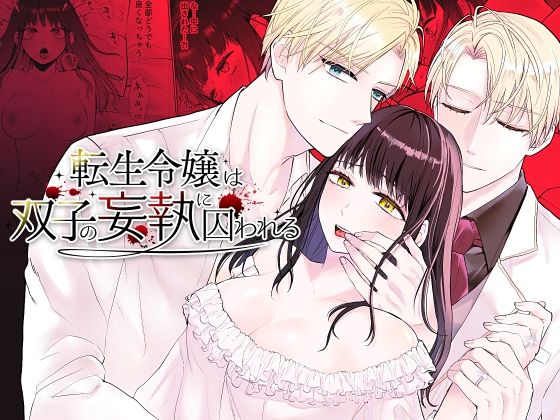 【ファンタジー】転生令嬢は双子の妄執に囚われる｜