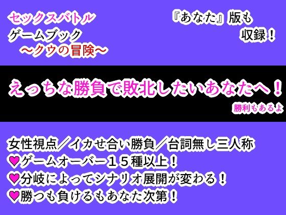 【辱め】セックスバトルゲームブック〜クウの冒険〜｜