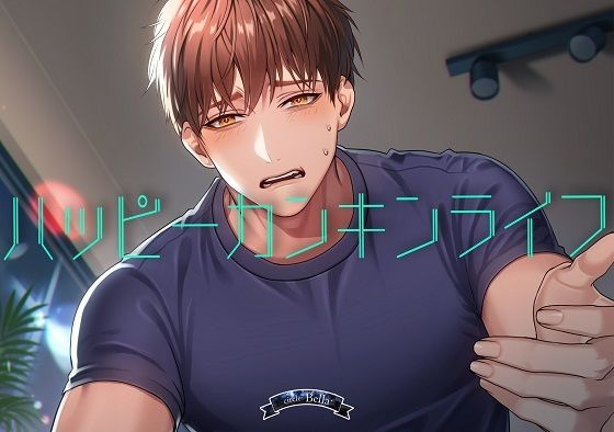 【監禁】ハッピーカンキンライフ｜