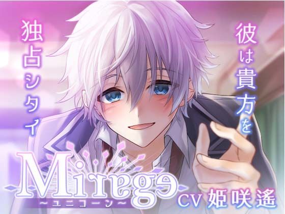 【純愛】Mirage〜ユニコーン/彼は貴方を独占シタイ〜｜