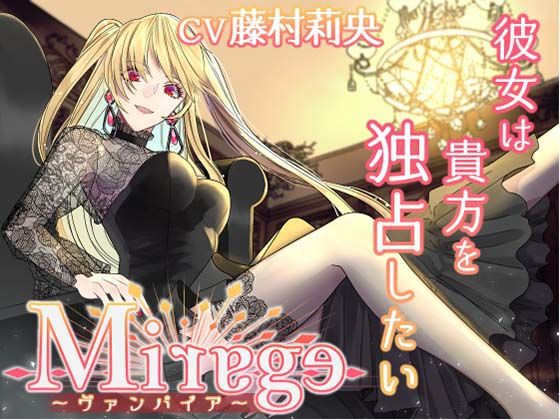 【純愛】Mirage〜ヴァンパイア/彼女は貴方を独占したい〜｜
