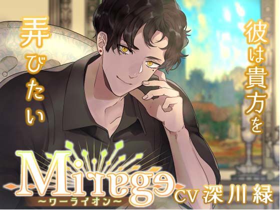 【中出し】Mirage 〜ワーライオン/彼は貴方を弄びたい〜｜