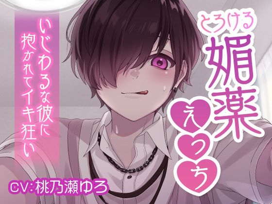 【羞恥】とろける媚薬えっち いじわるな彼に抱かれてイキ狂い｜