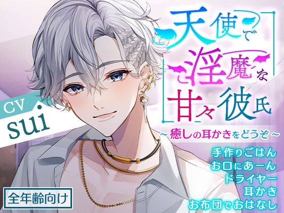 【全年齢向け】天使で淫魔な甘々彼氏〜癒しの耳かきをどうぞ〜｜