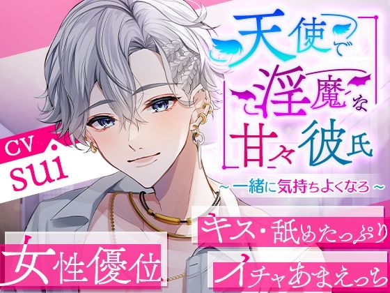 【ラブラブ・あまあま】天使で淫魔な甘々彼氏〜一緒に気持ちよくなろ〜｜