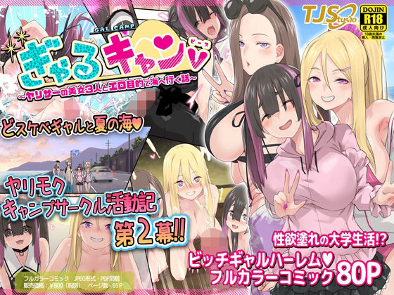 【ギャル】ぎゃるキャンv〜ヤリサーの美女3人とエロ目的で海へ行く話〜｜