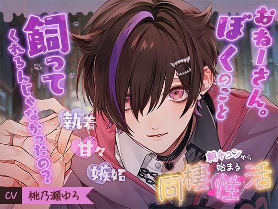 【クンニ】朝チュンから始まる同棲『性』活 〜おねーさん。ぼくのこと飼ってくれるんじゃなかったの？〜｜