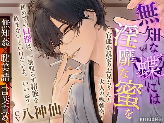 【羞恥】【KU100】無知な蝶には淫靡な蜜を〜官能小説家のお兄ちゃんと大人の勉強会〜｜