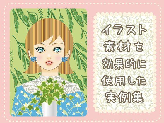 【イラスト・CG集】イラスト素材を効果的に使用した実例集｜