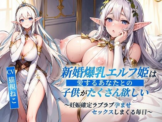 【処女】新婚爆乳エルフ姫は愛するあなたとの子供がたくさん欲しい〜妊娠確定ラブラブ孕ませセックスしまくる毎日〜【抱き枕推奨/ファンタジー/処女】｜