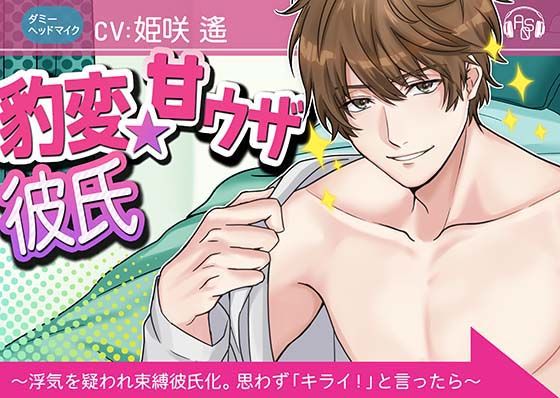 【中出し】『豹変★甘ウザ彼氏』は犯したい！ 〜浮気を疑われ束縛彼氏化したので、思わず「キライ！」と言ったら、とんでもない事になった〜（ダミヘ:KU100）｜