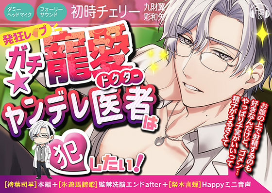 【拘束】【約4時間】ガチ寵愛★ヤンデレ医者は犯したい！?［袴葉司早］本編＋［氷遊馬鯨歌］監禁洗脳エンドafter＋［氷遊馬鯨歌＆祭木言蝉］Happyミニ音声/ヤンデレ最高峰作品?｜