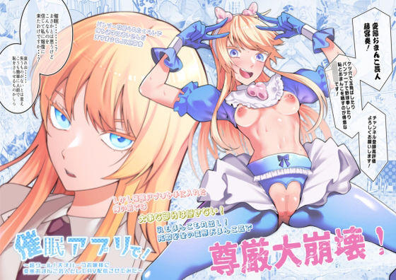 【辱め】催●アプリで！〜超クール！天才ハーフお嬢様に 変態おまんこ芸人としてAV配信させてみた〜｜