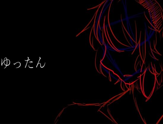 【ホラー】ゆったん｜