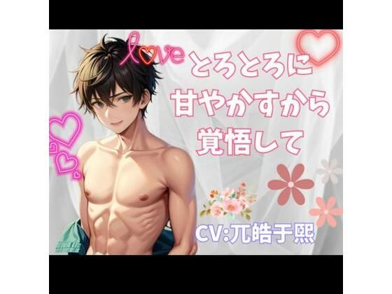 【恋愛】とろとろに甘やかすから覚悟して｜