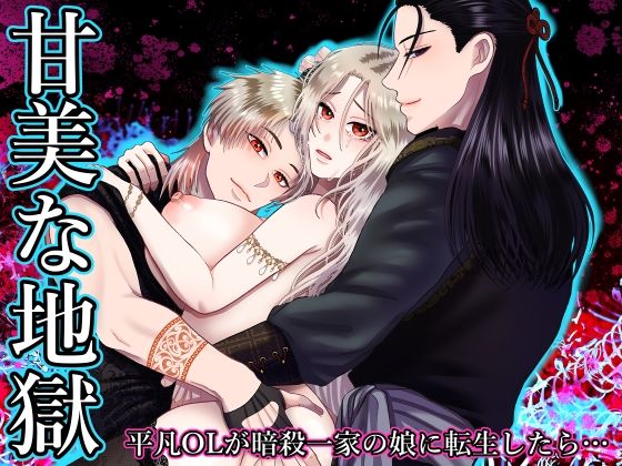 【ファンタジー】甘美な地獄 〜平凡OLが暗殺一家の娘に転生したら…〜｜