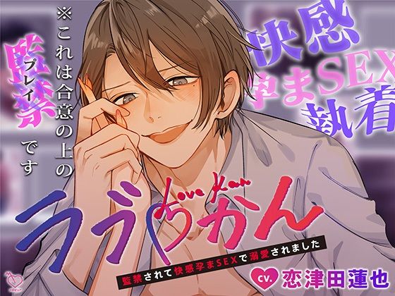 【拘束】ラブかん〜監禁されて快感孕まSEXで溺愛されました〜｜