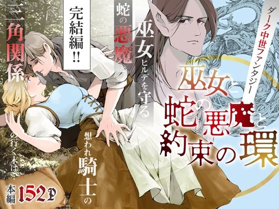 【ファンタジー】巫女と蛇の悪魔と約束の環【完結編】｜