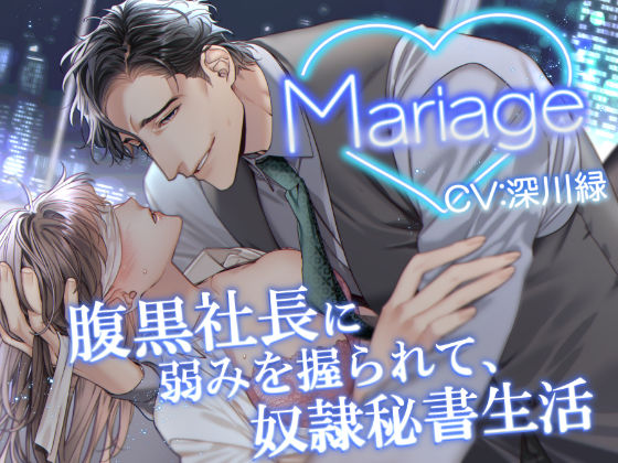 【オフィス・職場】Mariage -腹黒社長に弱みを握られて、奴●秘書生活-｜