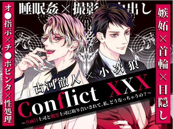 【乱交】Conflict XXX 〜真面目上司と腹黒上司に取り合いされて、私、どうなっちゃうの？〜｜