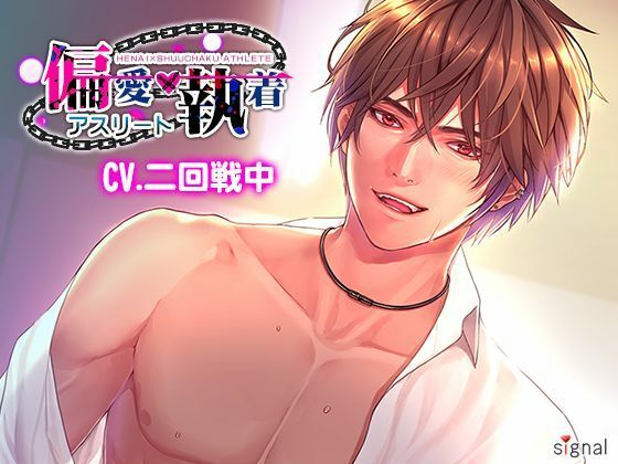 【学園もの】偏愛×執着アスリート｜