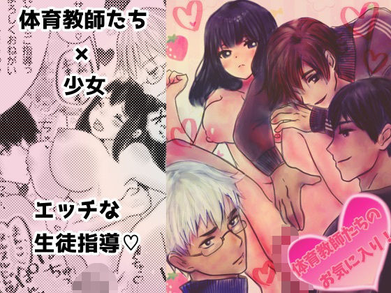 【処女】体育教師たちのお気に入り｜