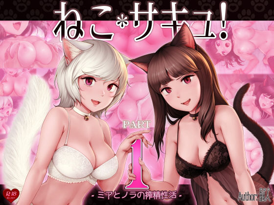 【処女】ねこサキュ！-ミアとノラの搾精性活-｜