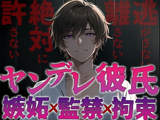 【中出し】ヤンデレ彼氏の嫉妬！！監禁され快楽へ堕とされる〜僕なしじゃ生きられないカラダにしてあげる〜｜