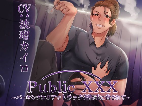 【オナニー】Public XXX 〜パーキングエリアでトラック運転手に脅されて〜｜