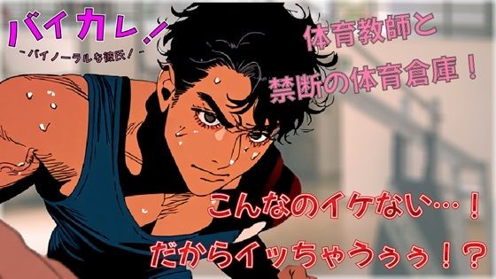 【学園もの】イケない！（イッちゃうぅ！）ホ・ウ・カ・ゴ保健体育！体育倉庫で気になってた低音ボイス体育教師と連続絶頂！？ ASMR/バイノーラル/筋肉/年上/教師/生徒/中出し｜